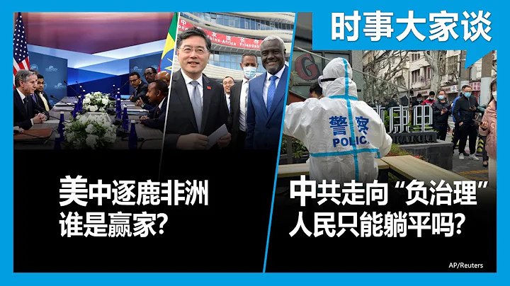 1/26【#時事大家談】美中逐鹿非洲 誰擅勝場？ 中共「負治理」 人民只能「躺平」嗎？ - 天天要聞