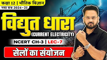 Combination of Cells | Electric Current - Vidyut Dhara | Class 12 Physics Chapter 3 | Combination...