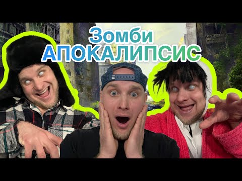 Видео: ЗОМБИ АПОКАЛИПСИС 😂