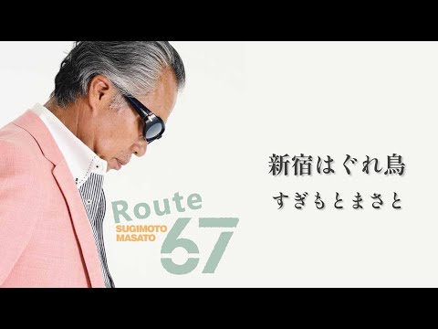 すぎもとまさと「新宿はぐれ鳥」