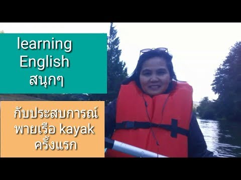 English is fun with the first kayak,เรียนภาษาอังกฤษ สนุกกับประสบคเรือคายัคครั้งแรกในอเมริกานอเมริกาก