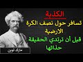 اقوال مارك توين اقتباسات وأقوال الجزء الثاني 