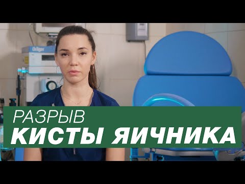 Разрыв кисты яичника / Апоплексия яичника / Симптомы разрыва кисты яичника