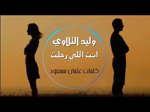 أغنية حزينة وليد التلاوي انت اللي رحلت