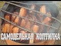 Самодельная коптилка и Копчение своими руками...ЦЕНИТЕЛЬ