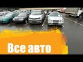 РАСПРОДАЖА конфискованных АВТО. МИНСК ( Все авто)