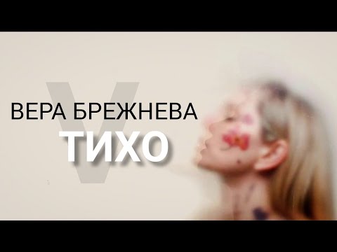 Вера Брежнева- ТИХО/ 2021/ Текст
