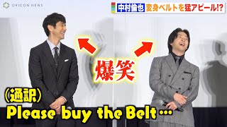 中村倫也、変身ベルトを猛アピール「買ってね！」まさかの通訳に西島秀俊も爆笑　『仮面ライダーBLACK SUN』ワールドプレミア