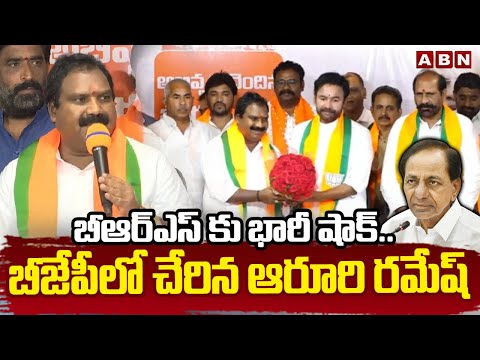 బీఆర్ఎస్ కు భారీ షాక్.. బీజేపీలో చేరిన ఆరూరి రమేష్ | Aroori Ramesh Joins BJP | ABN Telugu - ABNTELUGUTV