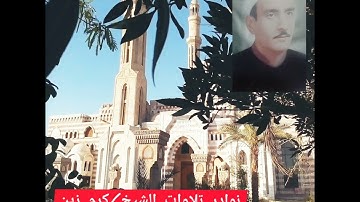 تلاوة نادرة من سورة الحجر