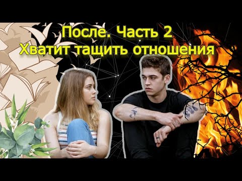 Пересказ После. Ч.2