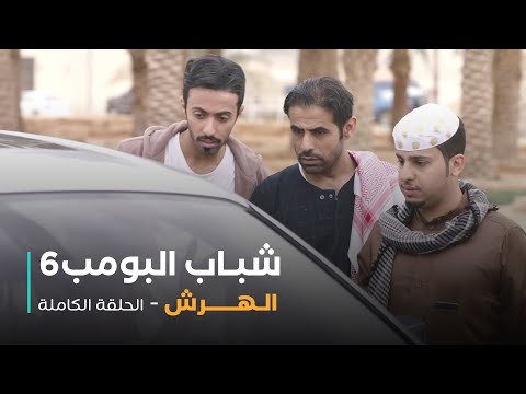 مسلسل شباب البومب حلقة الهرش