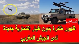 عاجل : ظهور طائرة بدون طيار  انتحارية جديدة في صفوف القوات المسلحة الملكية المغربية