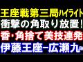 王座戦第三局ハイライト　伊藤匠王座ｰ広瀬章人九段　衝撃の香タダ捨て＆角取り放置の決め手！美技連発　第74期王座戦五番勝負第三局　主催：日経新聞社、日本将棋連盟
