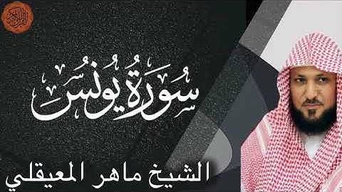 الشيخ ماهر المعيقلي سورة  يونس