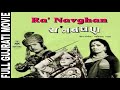    ra navghan gujarati movie 1976  upendra trivedi  arvind pandya