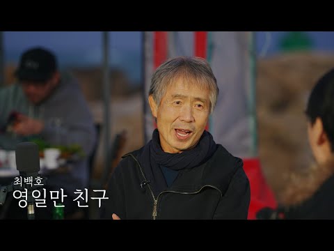영일만 친구 최백호 최백호의 낭만이즈백