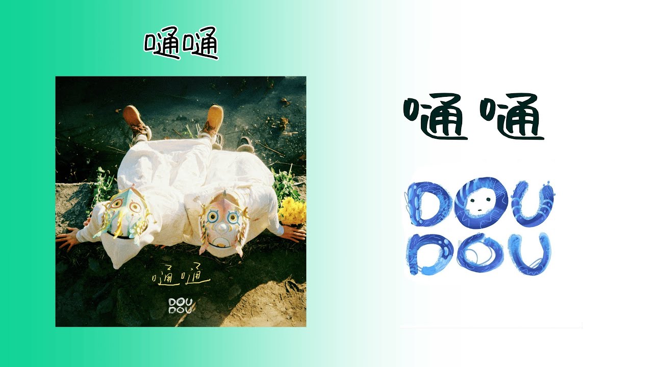 嗵嗵 (Tong Tong) - DOUDOU || EngSub/PinYin