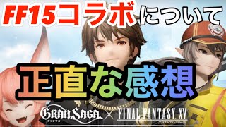 グランサガ 今回のff15コラボどうなの 正直な感想 ガチャ Youtube