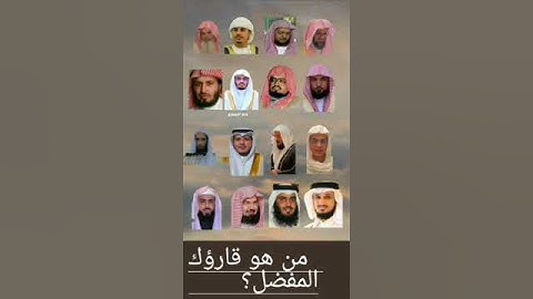 من هو قارؤك المفضل للقرآن الكريم ؟