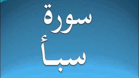 سورة سبأ كاملة عبد الرحمن السديس 34