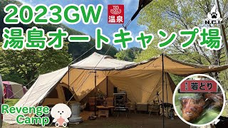 2023湯島オートキャンプ場【夫婦キャンプ】GW/温泉/山菜  Vol.1