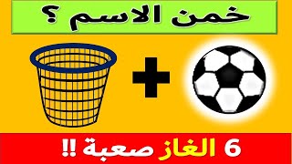 احلى الغاز ذكاء | الغاز صعبة جدا للاذكياء | اجمل اسئلة ذكاء | عبقري حلها !! ح 1-8-2023