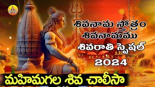 Shiva Chalisa | Shiva Namamu Shiva Namamu | 2024 Shivaratri Special Songs |Shiva Devotional Songs