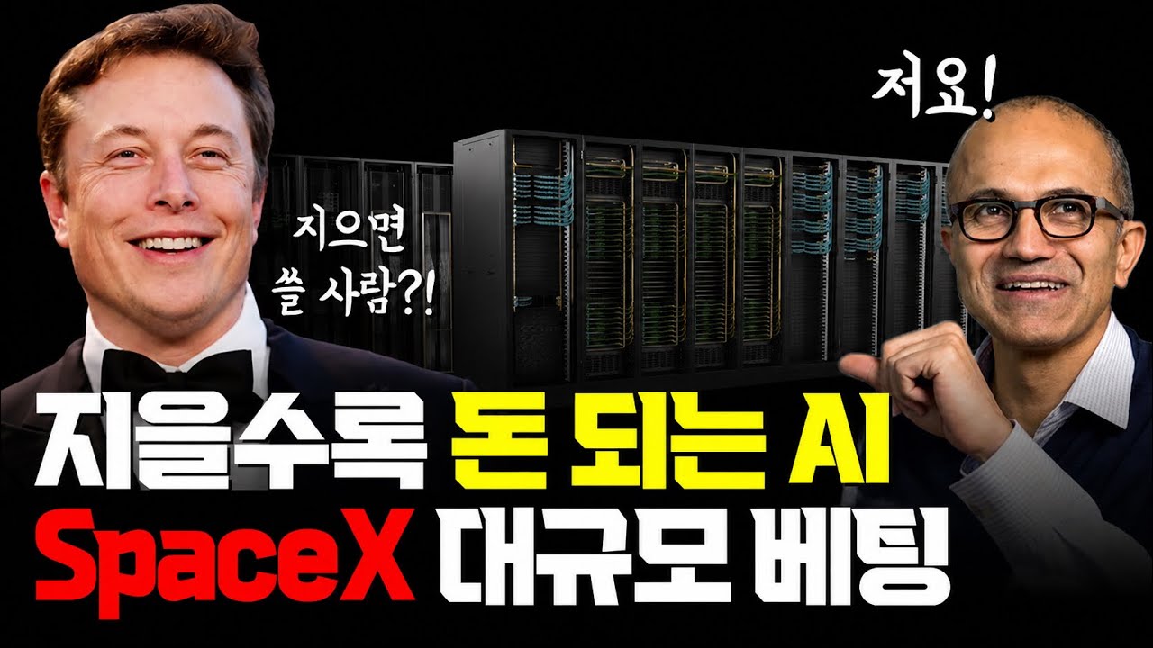 AI 데이터센터, 짓는대로 돈 된다… SpaceX가 서둘러 10GW 데이터센터 건설 하는 이유! Microsoft가 고객? SemiAnalysis 전력 당 매출 분석