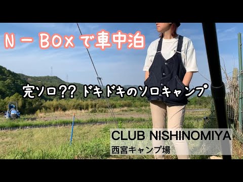 『ソロキャンプ』N–BOXで車中泊 CLUB NISHINOMIYA 西宮キャンプ場（前編）