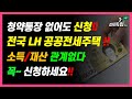 [소득/ 재산 무관!! 청약통장 없어도 신청!! 전국 LH공공전세주택!! 꼭~ 신청하세요!!]#3.1경제독립tv