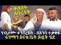 ሃብታሙ ተንበረከከ ቀለበት አሰረላት ሩሃማን እናቱ ቤት ይዟት ሄደ EyitaTV እይታ ቲቪ Ruhama And Habtamu ሃብታሙ ተንበረከከ ቀለበት አሰረላት ሩሃማን እናቱ ቤት ይዟት ሄደ EyitaTV እይታ ቲቪ Ruhama And Habtamu