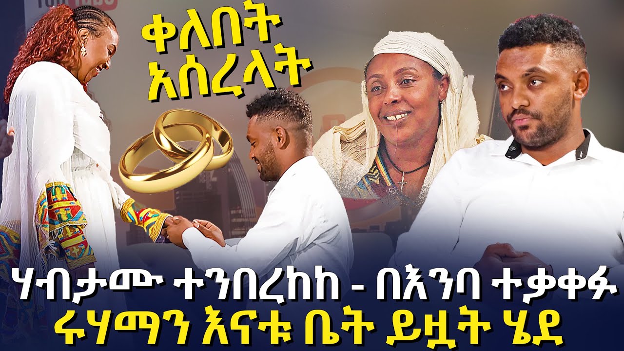 ሃብታሙ ተንበረከከ - ቀለበት አሰረላት | ሩሃማን እናቱ ቤት ይዟት ሄደ @EyitaTV  እይታ ቲቪ Ruhama and Habtamu