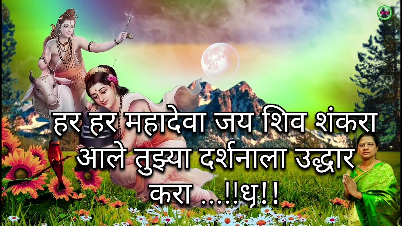 हर हर महादेव जय शिव शंकरा आलो तुझ्या दर्शनाला उद्धार करा  ll Har har Mahadeva Jay Shiv Shankar aal