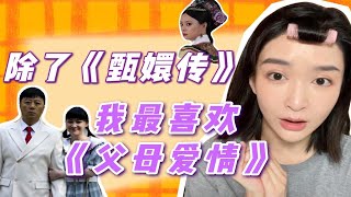 宝藏电视剧，N刷仍是又哭又笑……