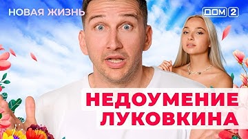ДОМ-2. Новая жизнь (эфир от 27.09.2025)