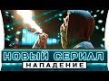 Новый турецкий сериал Бюшры Девели и Шюкрю Озйылдыза - Нападение