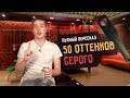 Пьяный пересказ – 50 ОТТЕНКОВ СЕРОГО