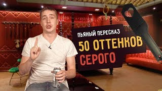 Пьяный пересказ - 50 ОТТЕНКОВ СЕРОГО