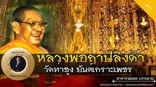 อาจารย์ยอด : หลวงพ่อฤาษีลิงดำ วัดท่าซุง และยันต์เกราะเพชร [พระ] new