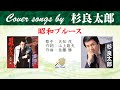 昭和ブルース Cover songs by 杉良太郎