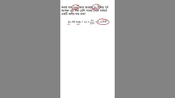 শতকরার শর্টকাট #bcs_preliminary, শতকরা অংক করার নিয়ম #maths