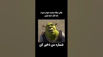 Viral Funny Shorts شرک آقای شرک فیونا میم فان میم میم گیمینگ میم فارسی فان طنز اکسپلور 