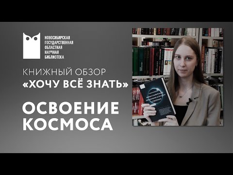 Хочу всё знать! Освоение космоса