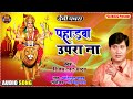 Vijay Lal Yadav पह डव उपर न Pahadwa Upra Na PSD Music Superhit Pachara Audio Song 2021 Vijay Lal Yadav पह डव उपर न Pahadwa Upra Na PSD Music Superhit Pachara Audio Song 2021