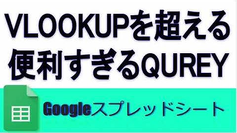 Googleスプレッドシート VLOOKUPを超える便利すぎるQUERYとは(OFFSET contains)