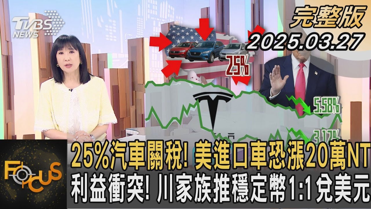 25%汽車關稅! 美進口車恐漲20萬NT  利益衝突! 川家族推穩定幣1:1兌美元｜方念華｜FOCUS全球新聞20250327 @tvbsfocus