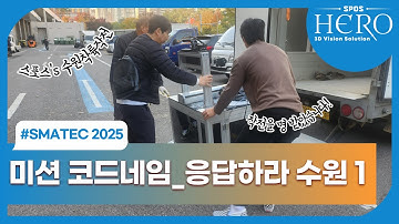 스포스, 응답하라 수원 1(ft. SMATEC 2025 사전준비)
