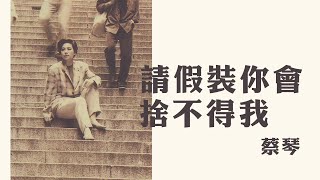Video-Miniaturansicht von „蔡琴 Tsai Ching -《請假裝你會捨不得我》Official Lyric Video“