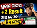 ଆସିଗଲା +2 ରେଜଲ୍ଟ|ଶିଘ୍ର ଦେଖ କିଏ ଫେଲ୍|BREAKING NEWS|